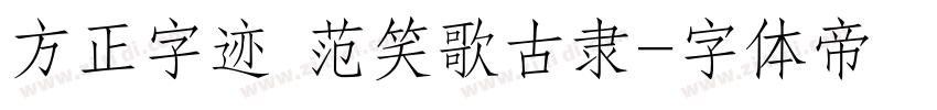 方正字迹 范笑歌古隶字体转换